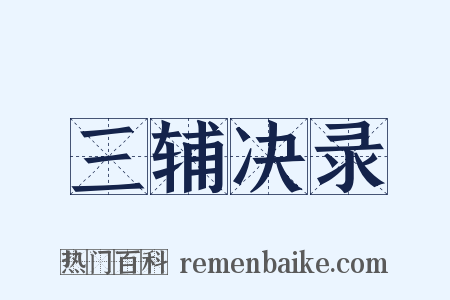 三辅决录是什么意思的图片